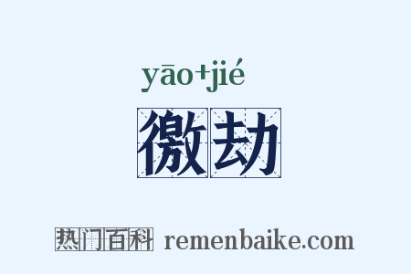 徼劫是什么意思的图片